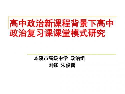 高中政治新课程背景下高中政治复习课课堂模式研究.