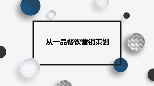 餐饮营销策划书ppt课件