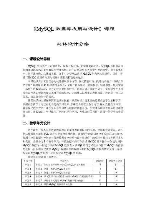 《MySQL数据库应用与设计》课程总体设计方案