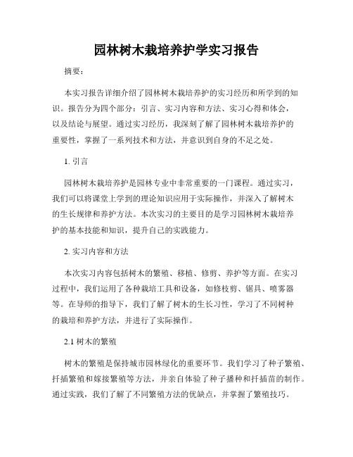 园林树木栽培养护学实习报告