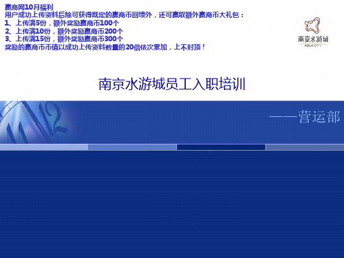 南京水游城营运部新员工入职培训手册1514393900