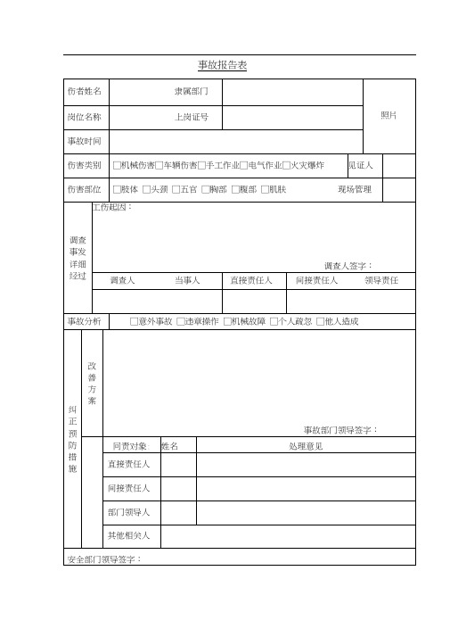 事故报告表Word表格