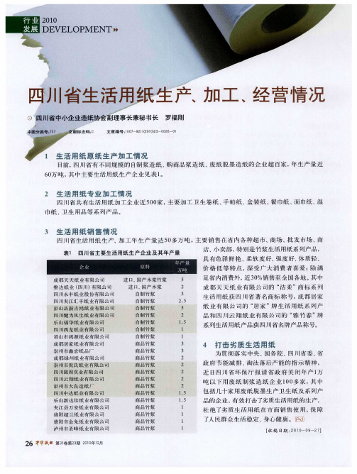 四川省生活用纸生产、加工、经营情况