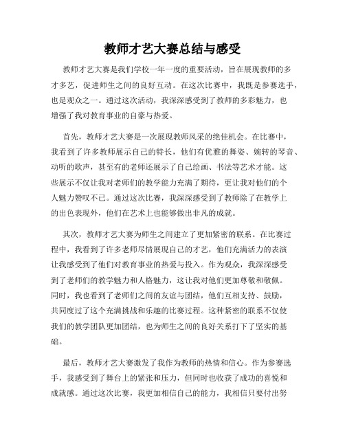 教师才艺大赛总结与感受