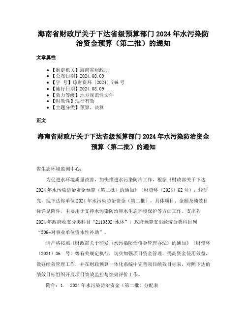 海南省财政厅关于下达省级预算部门2024年水污染防治资金预算（第二批）的通知