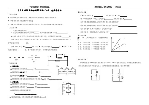 §2.4 串联电路和并联电路1 学案