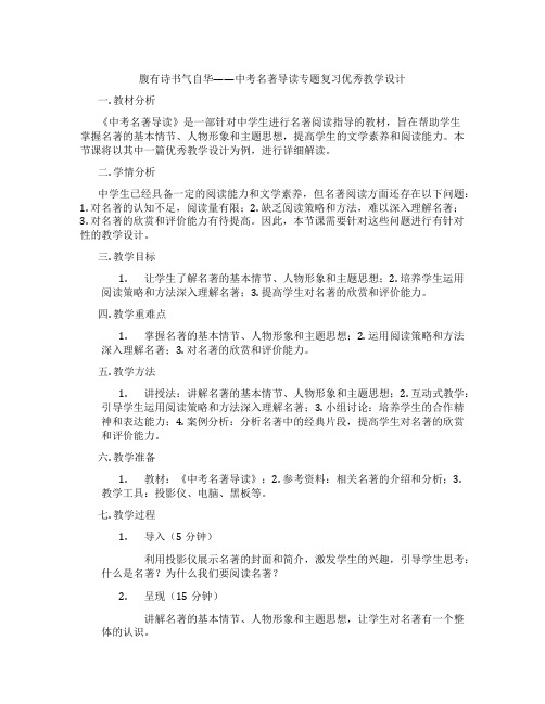 腹有诗书气自华——中考名著导读专题复习优秀教学设计