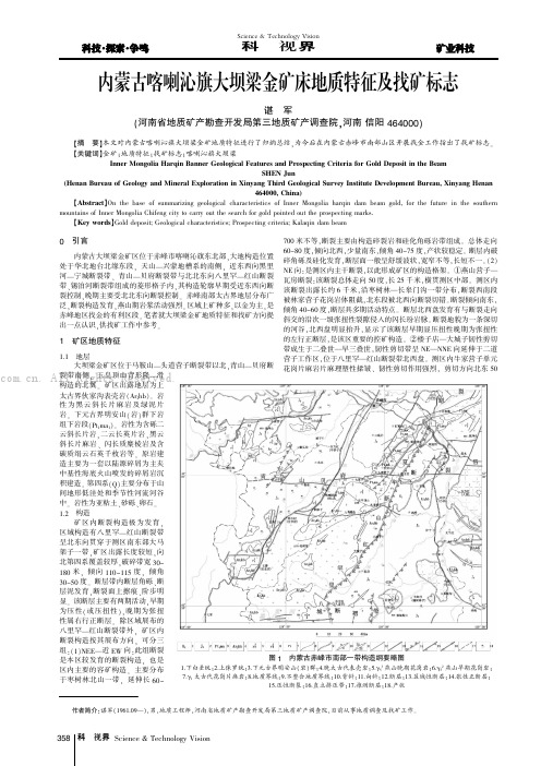 内蒙古喀喇沁旗大坝梁金矿床地质特征及找矿标志