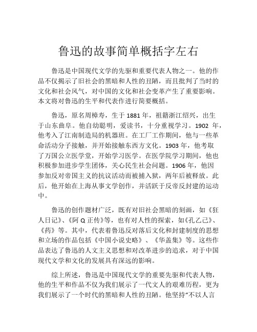 鲁迅的故事简单概括字左右