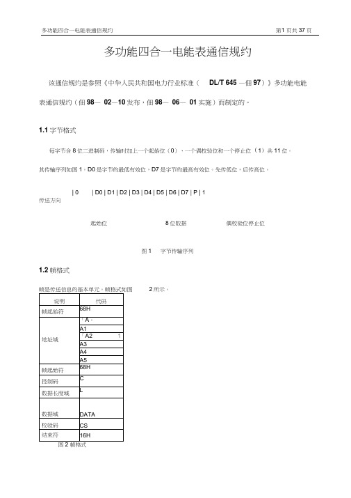 DLT645-1997多功能表通信规约讲解