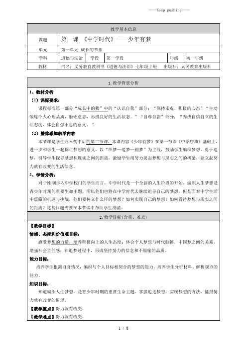 部编版七年级上册道德与法治 《少年有梦》教案