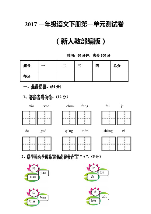 (完整版)2017新人教部编版一年级语文下册全套单元测试卷附答案(最新整理)