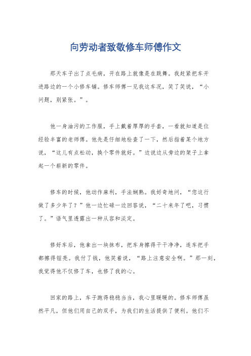 向劳动者致敬修车师傅作文