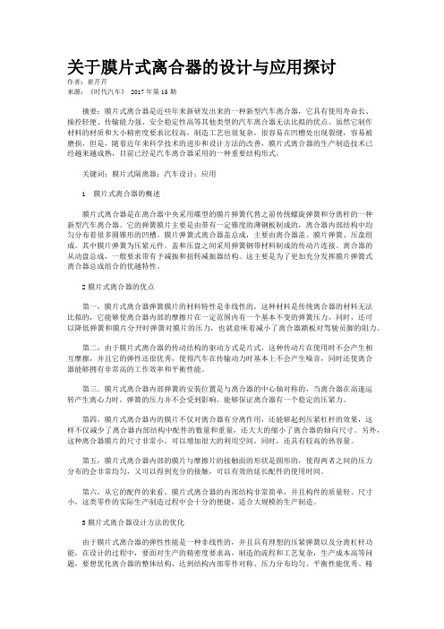 关于膜片式离合器的设计与应用探讨