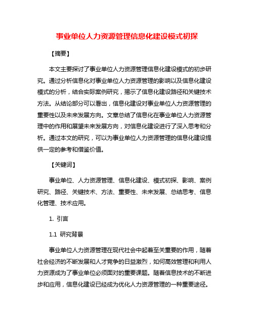 事业单位人力资源管理信息化建设模式初探