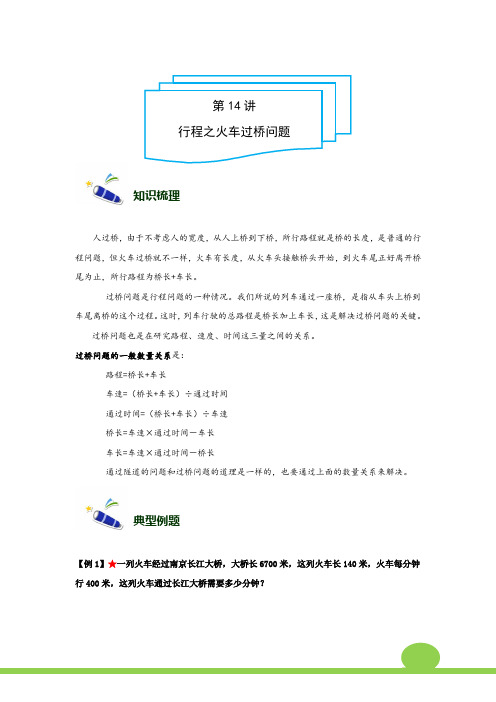 4年级-14-行程之火车过桥问题