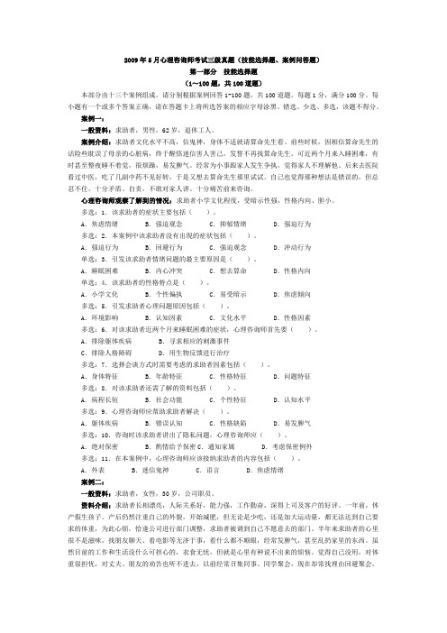 2009年5月心理咨询真题-技能