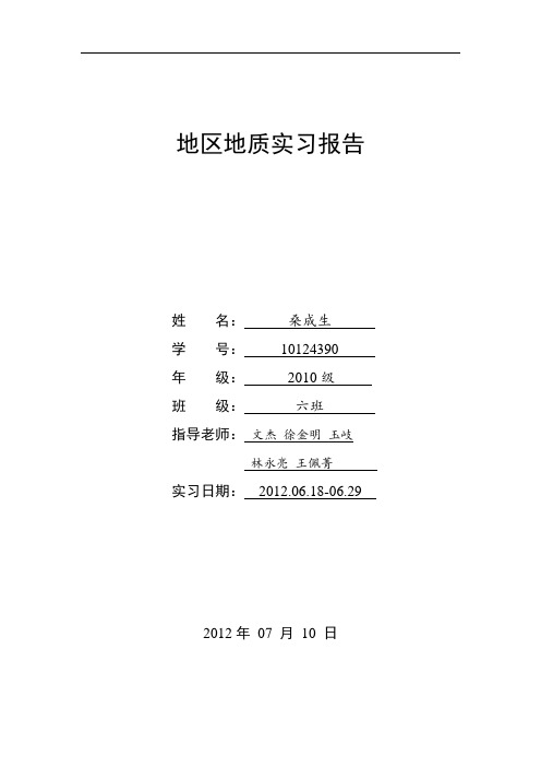 杭州地区地质实习资料报告材料