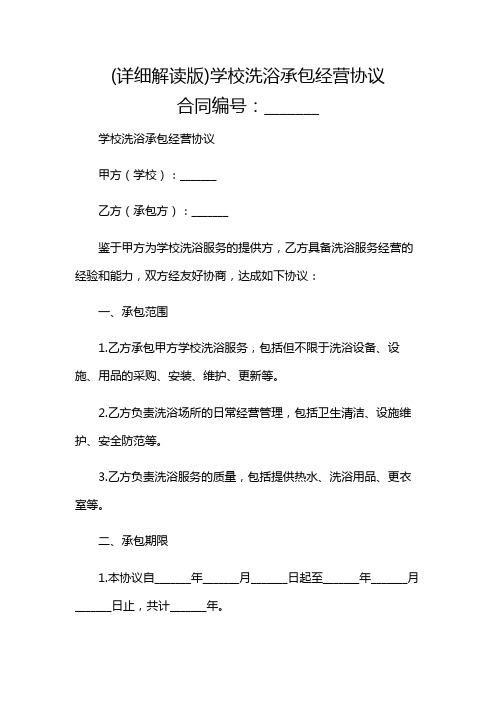 (详细解读版)学校洗浴承包经营协议