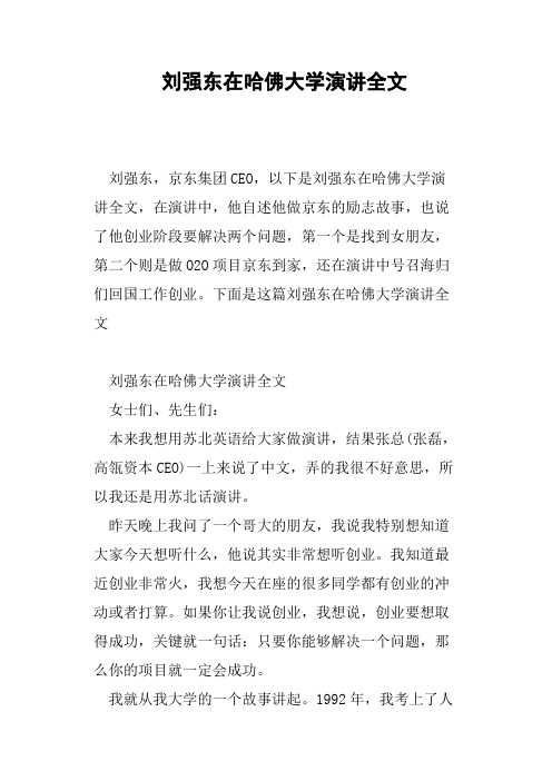 刘强东在哈佛大学演讲全文