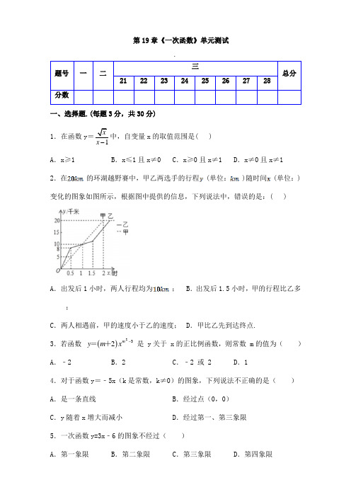 人教版八年级数学下册 第19章《 一次函数 》单元同步检测试题(Word版附答案)