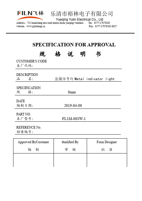 乐清市裕林电子有限公司金属信号灯FL1M-08SW-1说明书