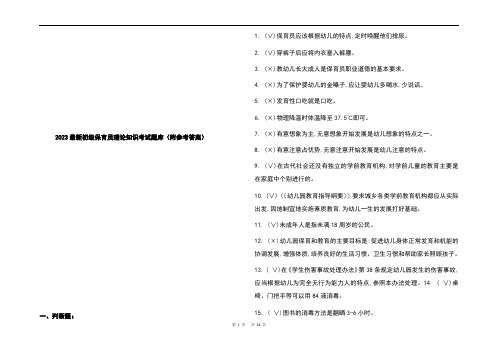 2023最新初级保育员理论知识考试题库(附参考答案)