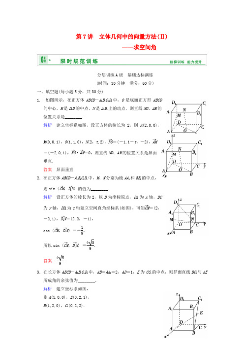 高考数学一轮复习 第八章 第7讲 立体几何中的向量方法