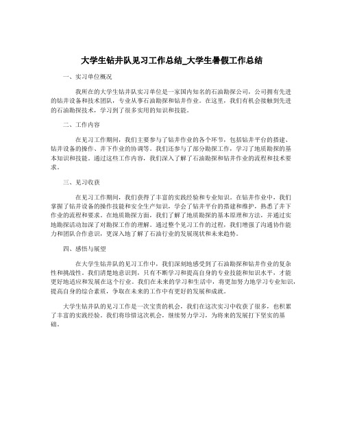 大学生钻井队见习工作总结_大学生暑假工作总结