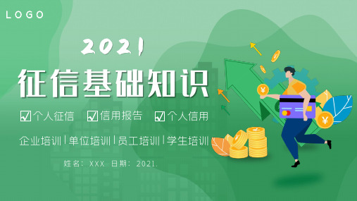 2021年征信基础知识培训 个人征信 征信报告 信用报告 个人信用 征信培训PPT课件