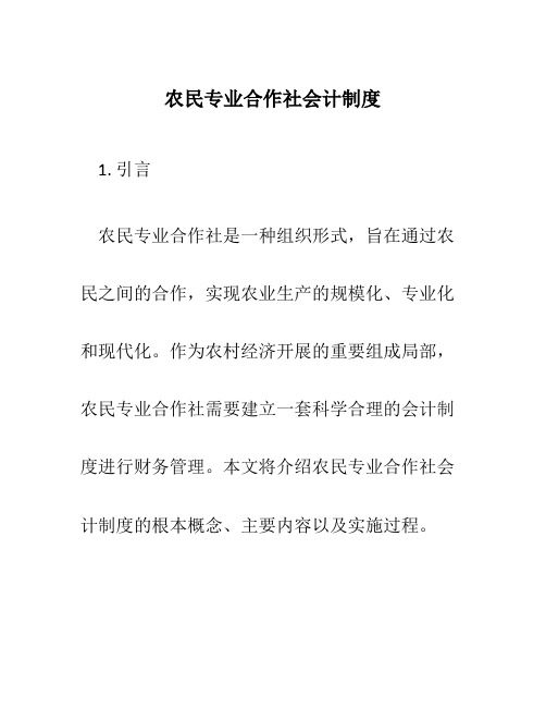 农民专业合作社会计制度