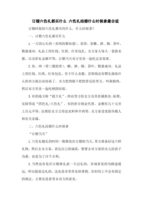 订婚六色礼都买什么 六色礼结婚什么时候拿最合适