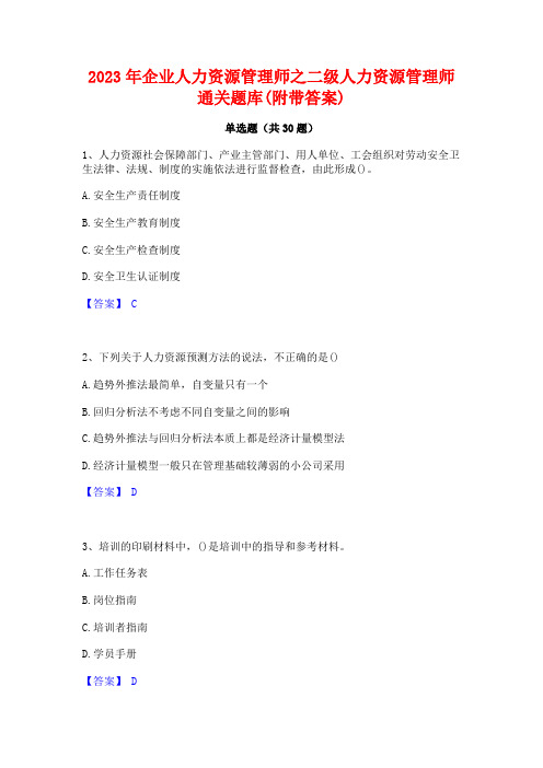 2023年企业人力资源管理师之二级人力资源管理师通关题库(附带答案)