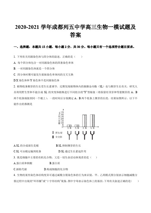 2020-2021学年成都列五中学高三生物一模试题及答案