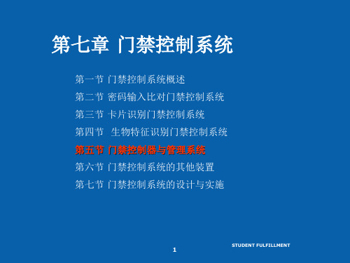 安防系统规范与技术 15 门禁控制系统PPT课件