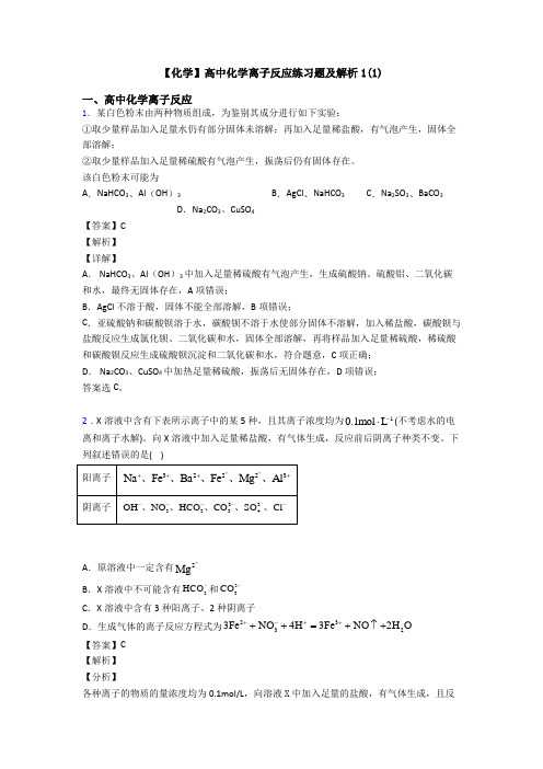 【化学】高中化学离子反应练习题及解析1(1)