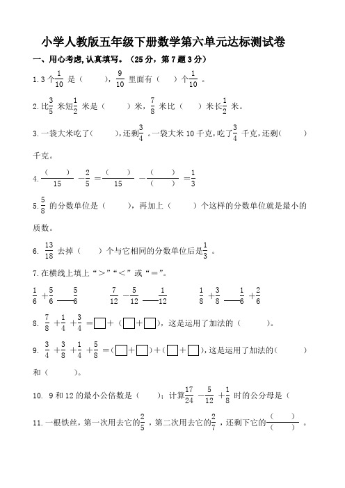 小学人教版五年级下册数学第六单元《分数的加法和减法》达标测试卷