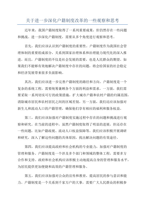 关于进一步深化户籍制度改革的一些观察和思考