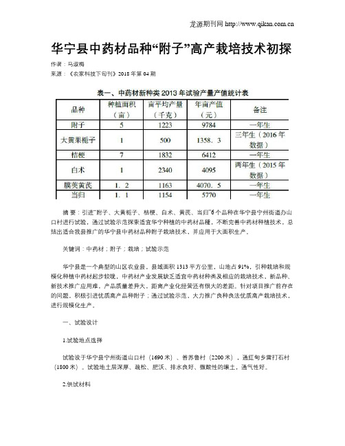 华宁县中药材品种“附子”高产栽培技术初探