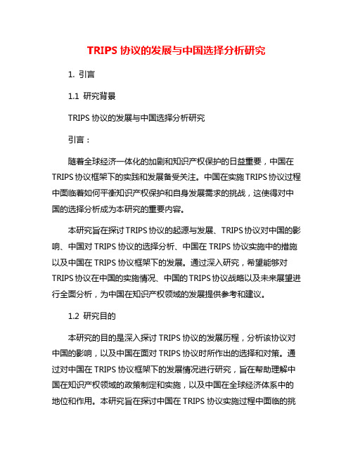 TRIPS协议的发展与中国选择分析研究