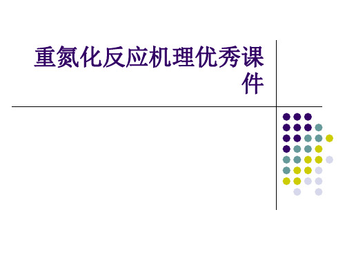 重氮化反应机理优秀课件