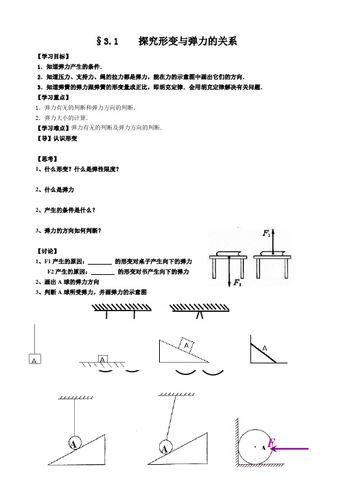 高中物理必修一教案-3.1 探究形变与弹力的关系-粤教版