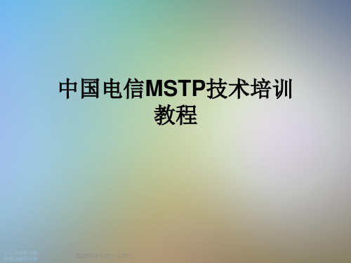 中国电信MSTP技术培训教程