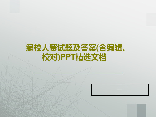 编校大赛试题及答案(含编辑、校对)PPT精选文档共88页文档