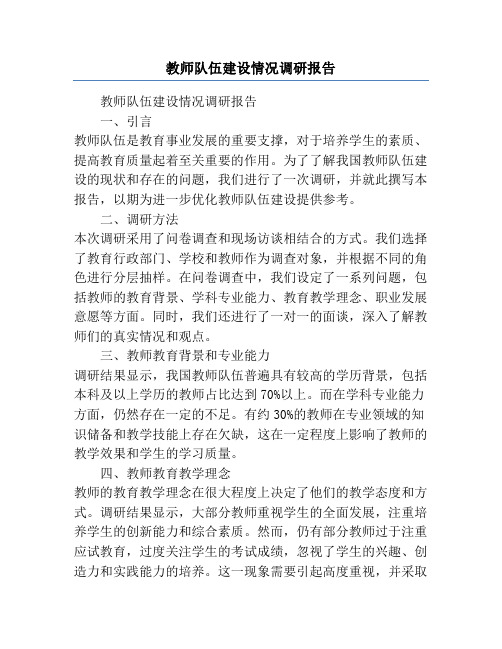 教师队伍建设情况调研报告