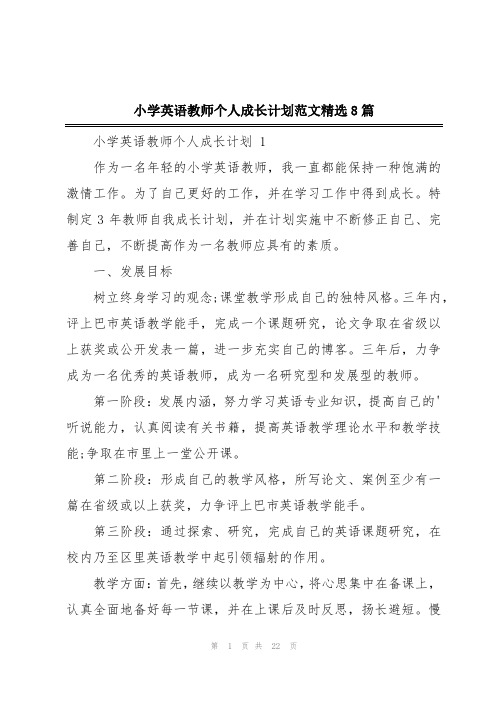 小学英语教师个人成长计划范文精选8篇