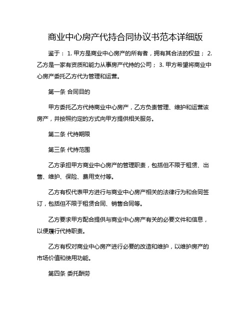 商业中心房产代持合同协议书范本详细版