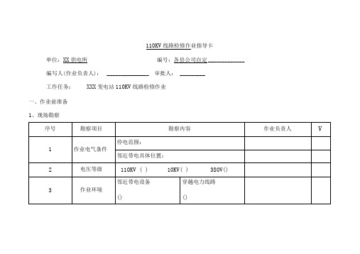 110KV线路检修作业指导卡