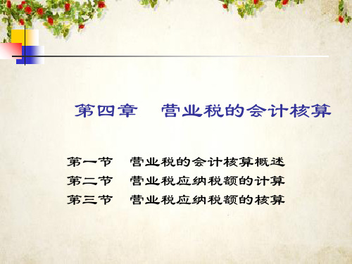 营业税的会计核算概述(ppt 69页)