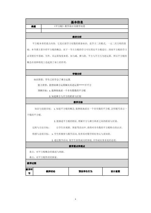 冀教版初中数学八年级上册  14.1  平方根  教案 